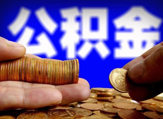 安丘缺钱怎么把公积金提取出来（缺钱怎么取住房公积金）